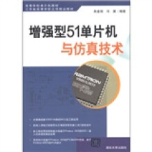 高等学校单片机教材·江苏省高等学校立项精品教材：增强型51单片机与仿真技术