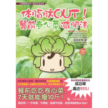 体脂肪OUT！餐前卷心菜减肥法