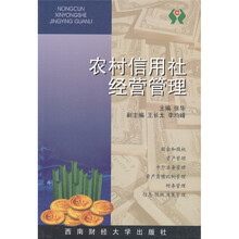 合作金融专业统编教材:农村信用社经营管理