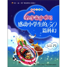 读·品·悟感动系列（小学部分）：在宇宙中书写感动小学生的50篇科幻（美绘注音版）