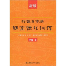新版标准日本语随堂强化训练(中级 下)