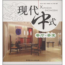 现代中式：餐厅·茶室