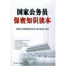 国家公务员保密知识读本