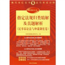 指定法规类精解及真题解析(民事诉讼法与仲裁制度卷)