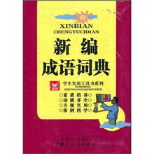 新编成语词典