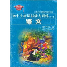 初中生新课标能力训练：语文（9年级）（配合新课程的同步训练）（R）