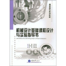 高职数控、模具专业基础课系列教材:机械设计基础课程设计与实验指导书