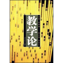 高等学校文科教材:教学论
