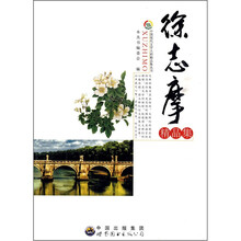 中国现代文学大师精品集：徐志摩精品集
