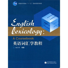 普通高等教育“十一五”国家级规划教材:英语词汇学教程