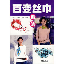百变丝巾系法