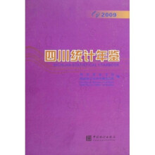 四川统计年鉴(2009)(附光盘)