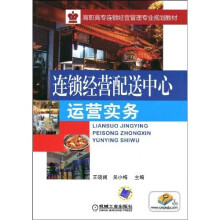 连锁经营配送中心运营实务