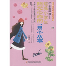 新思维课外必读系列·我是最棒的：培养小学生阳光心态的108个故事