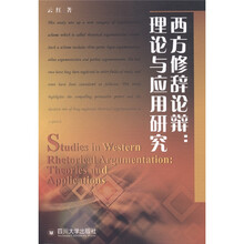 西方修辞论辩：理论与应用研究