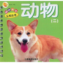 聪明宝宝认知丛书：动物2