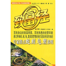 CCTV致富经:专家指点蛇、蛙、龟、鳖养殖