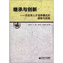 继承与创新：历史学人才培养模式的探索与实践