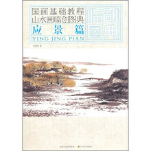 国画基础教程·山水画临创图典：应景篇