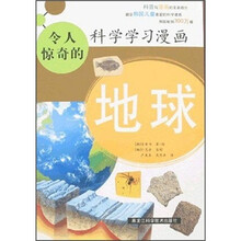 令人惊奇的科学学习漫画：地球