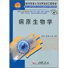 技能型紧缺人才培养培训工程教材·面向21世纪全国卫生职业教育系列教改教材：病原生物学（对口2年制）