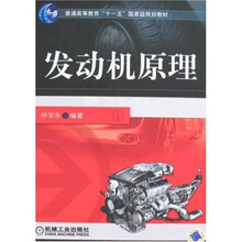 普通高等教育“十一五”国家级规划教材：发动机原理