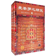 曼荼罗之研究（套装上下册）