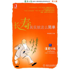 长寿,其实就这么简单