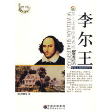 莎士比亚经典戏剧(中英对照)丛书:李尔王(中英文对照全译本)