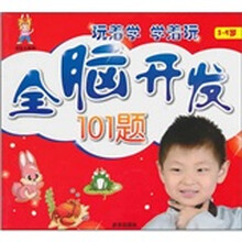 玩着学·学着玩：全脑开发101题（3-4岁）