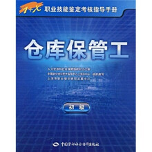 仓库保管工（初级）