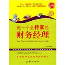 做一个会持家的财务经理