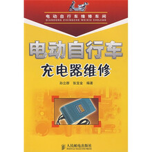 电动自行车维修车间:电动自行车充电器维修