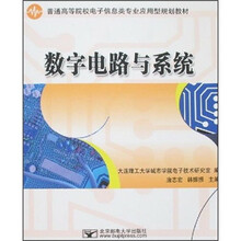 普通高等院校电子信息类专业应用型规划教材:数字电路与系统