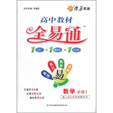 高中教材全易通:数学(必修3)(配人教A版实验教科书)