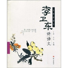 名师讲语文：李卫东讲语文