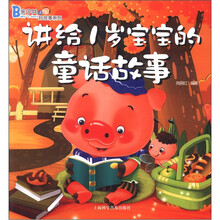 亲子共读好故事系列:讲给1岁宝宝的童话故事