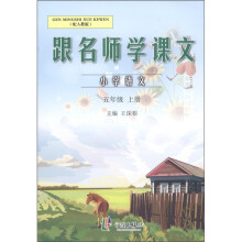 跟名师学课文：小学语文（5年级上）（配人教版）