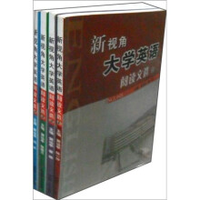 新视角大学英语阅读文选（套装共4册）
