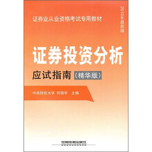 证券业从业资格考试专用教材：证券投资分析应试指南（精华版·2010年最新版）