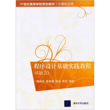程序设计基础实践教程(C语言)