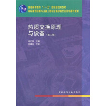 高校建筑环境与设备工程专业指导委员会规划推荐教材：热质交换原理与设备（第3版）