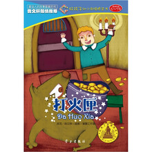 好孩子幼小衔接桥梁书：打火匣