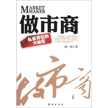 做市商（私募背后的大秘密）