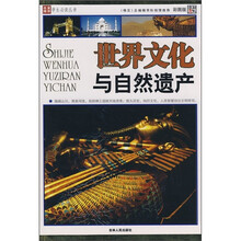 世界文化与自然遗产（彩图版）