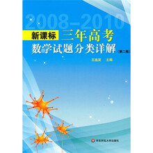 新课标三年高考数学试题分类详解（第2版）