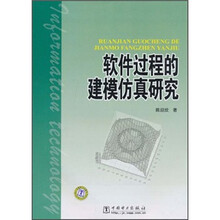 软件过程的建模仿真研究