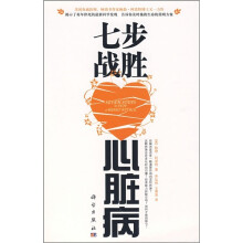 七步战胜心脏病