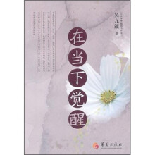 在当下觉醒