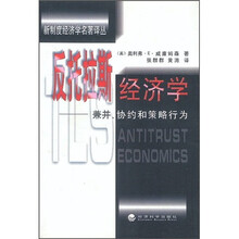 反托拉斯经济学：兼并、协约和策略行为
